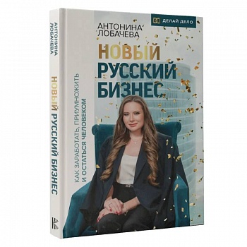 Новый русский бизнес. Как заработать, приумножить и остаться человеком Новый русский бизнес. Как заработать, приумножить и остаться человеком