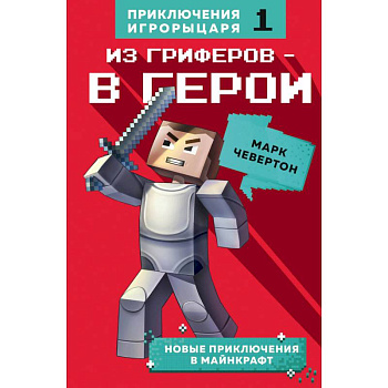 Из гриферов - в герои.