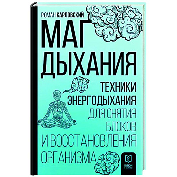 Маг дыхания. Техники Энергодыхания для снятия блоков и восстановления организма Маг дыхания. Техники Энергодыхания для снятия блоков и восстановления организма