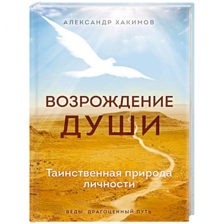 Эзотерика. Оккультизм, книга Возрождение души. Таинственная природа личности купить по скидке