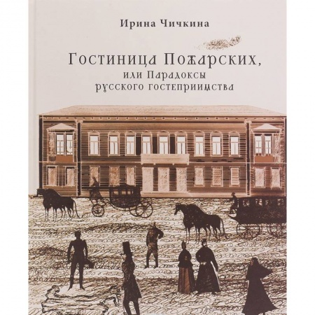 Общие работы по истории России, книга Гостиница Пожарских, или Парадоксы русского гостеприимства купить по скидке