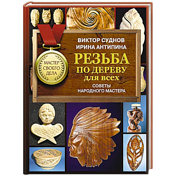 Резьба по дереву для всех. Советы народного мастера Резьба по дереву для всех. Советы народного мастера