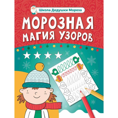 Письмо, мелкая моторика, книга Морозная магия узоров. Книга-прописи купить по скидке