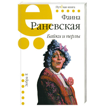 Басни, книга Байки и перлы купить по скидке