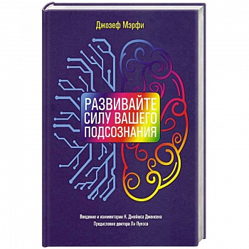 Развивайте силу вашего подсознания