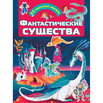 Фантастические существа Фантастические существа