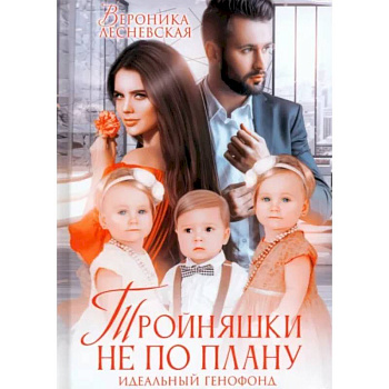 Тройняшки не по плану. Идеальный генофонд Тройняшки не по плану. Идеальный генофонд