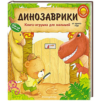 Динозаврики