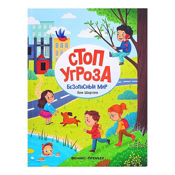 Безопасный мир