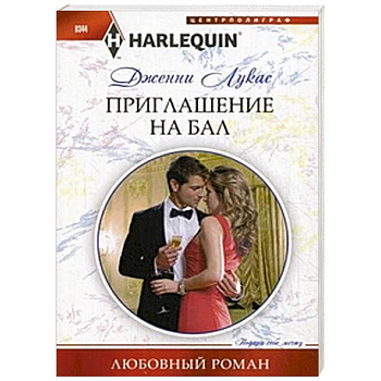 Приглашение на бал Приглашение на бал