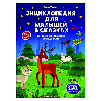 Энциклопедия для малышей в сказках Энциклопедия для малышей в сказках
