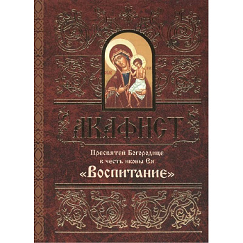 Акафист Пресвятой Богородице в честь иконы Ея Воспитание Акафист Пресвятой Богородице в честь иконы Ея Воспитание