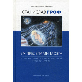 За пределами мозга: рождение, смерть и трансценденция в психотерапии