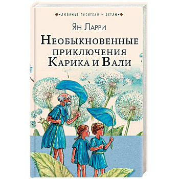 Необыкновенные приключения Карика и Вали Необыкновенные приключения Карика и Вали