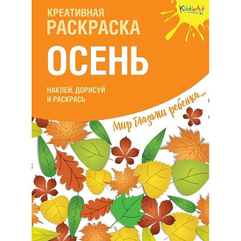Креативная раскраска с наклейками. Осень Креативная раскраска с наклейками. Осень