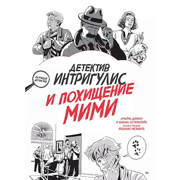 Детектив Интригулис и похищение Мими Детектив Интригулис и похищение Мими