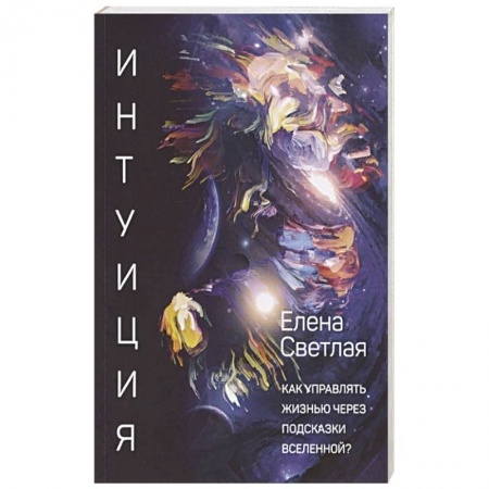 Книги, книга Интуиция. Как управлять жизнью через подсказки Вселенной? купить по скидке