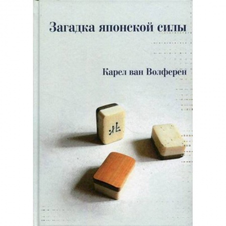 Прикладная социология, книга Загадка японской силы купить по скидке