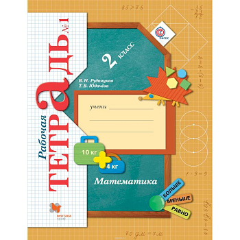 Математика. 2 класс. Рабочая тетрадь. Часть 1. ФГОС