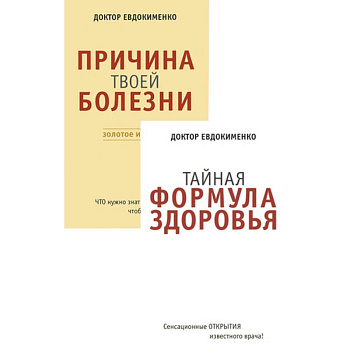 Причина твоей болезни. Тайная формула здоровья. Комплект из 2 книг Причина твоей болезни. Тайная формула здоровья. Комплект из 2 книг