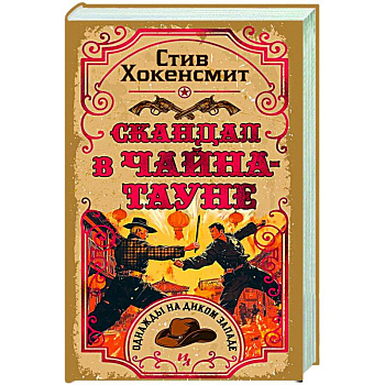 Скандал в Чайна-тауне Скандал в Чайна-тауне