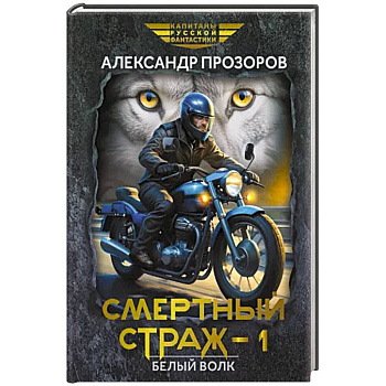 Смертный страж-1. Белый Волк Смертный страж-1. Белый Волк