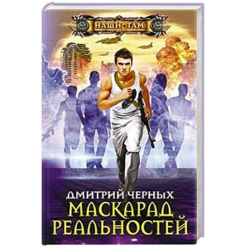 Маскарад реальностей Маскарад реальностей