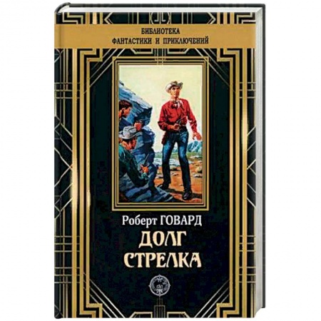 Зарубежная современная проза, книга Долг Стрелка купить по скидке