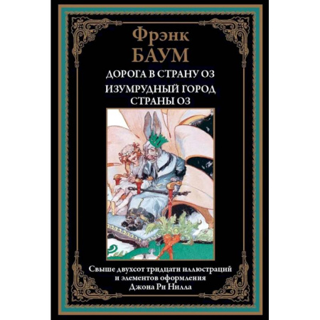 Исторический роман, книга Дорога в страну Оз. Изумрудный город страны Оз купить по скидке