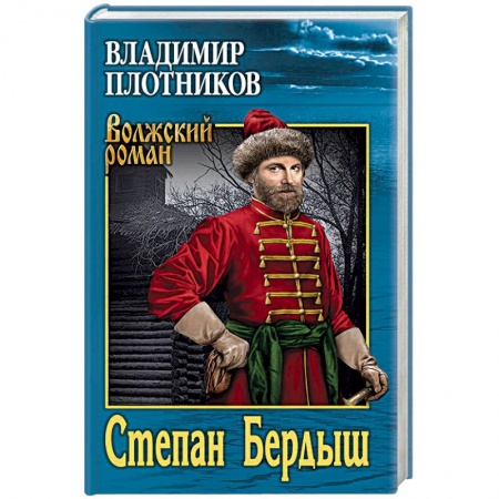 Военный роман, книга Степан Бердыш купить по скидке