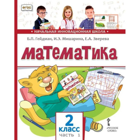 Математика. Алгебра. Геометрия, книга Математика. Учебник. 2 класс. В 2 частях. Часть 1 купить по скидке