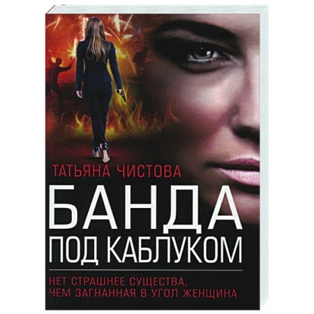 Отечественный женский детектив, книга Банда под каблуком купить по скидке