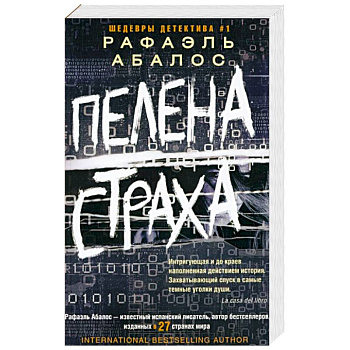 Пелена страха Пелена страха
