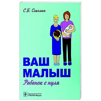 Ваш малыш. Ребенок с нуля Ваш малыш. Ребенок с нуля