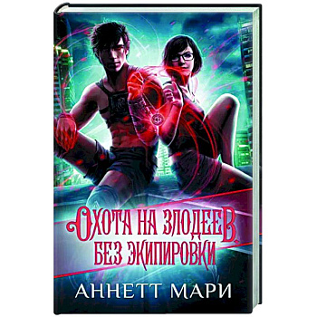 Охота на злодеев. Без экипировки