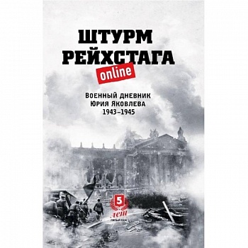 Штурм Рейхстага online. Военный дневник Ю.Яковлева Штурм Рейхстага online. Военный дневник Ю.Яковлева