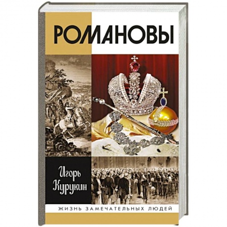 Императорский Дом Романовых, книга Романовы купить по скидке