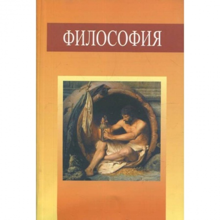 Философия. Логика. Этика, книга Философия. Учебное пособие купить по скидке