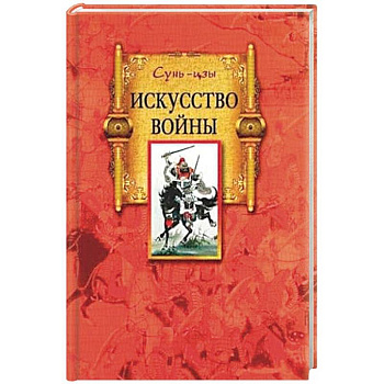 Искусство войны Искусство войны