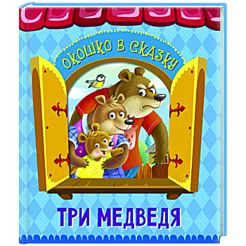 Три медведя Три медведя
