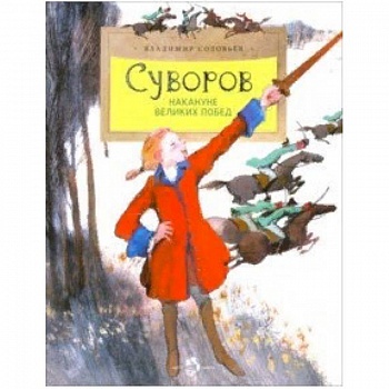 Суворов. Накануне великих побед