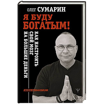 Я буду богатым! Как настроить свой мозг на большие деньги Я буду богатым! Как настроить свой мозг на большие деньги