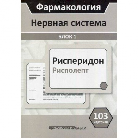Фармакология, рецептура, книга Фармакология. Нервная система. Блок 1 купить по скидке