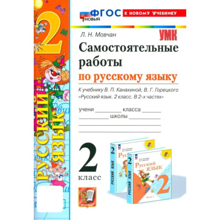 Русский язык, книга Русский язык. 2 класс. Самостоятельные работы к учебнику В. П. Канакиной, В. Г. Горецкого купить по скидке