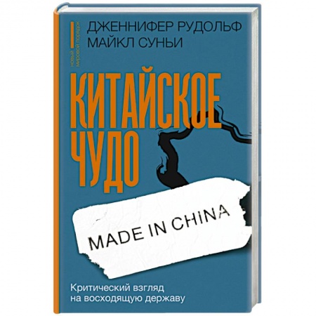 Китай, книга Китайское чудо. Критический взгляд на восходящую державу купить по скидке