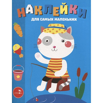 Наклейки д/самых маленьких. Выпуск 42. Котик Наклейки д/самых маленьких. Выпуск 42. Котик