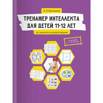 Тренажер интеллекта для детей 11-12 лет. 20 занятий в игровой форме Тренажер интеллекта для детей 11-12 лет. 20 занятий в игровой форме
