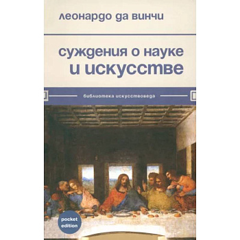 Суждения о науке и искусстве Суждения о науке и искусстве