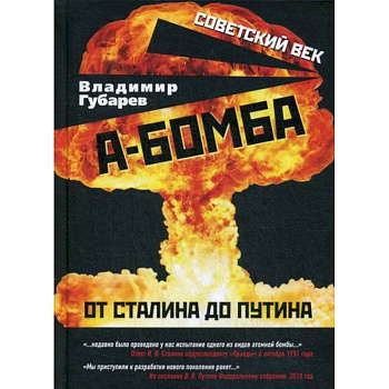 А-бомба. От Сталина до Путина А-бомба. От Сталина до Путина