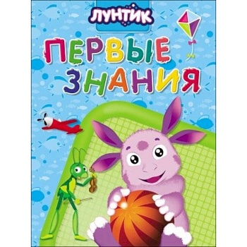 Лунтик. Первые знания Лунтик. Первые знания